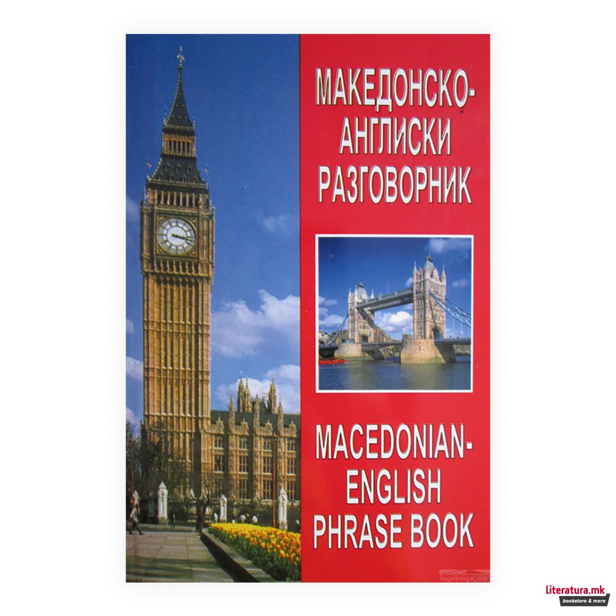 Македонско-англиски разговорник = Macedonian-English phrase book 