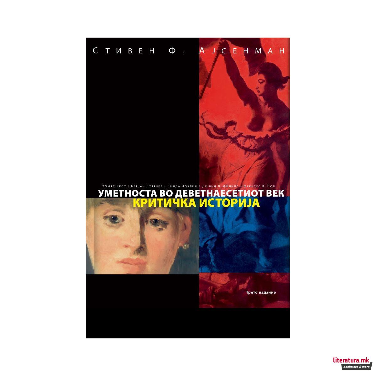 Уметноста во деветнаесетиот век: критичка историја 