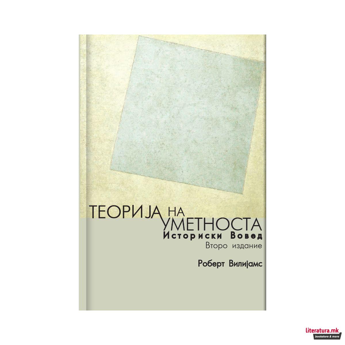 Теорија на уметноста : историски вовед 