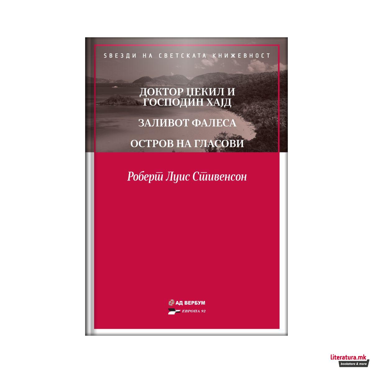 Доктор Џекил и мистер Хајд 