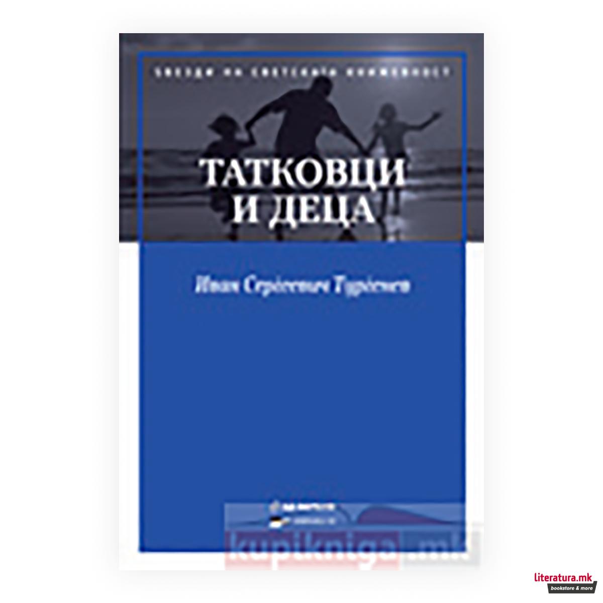 Татковци и деца 