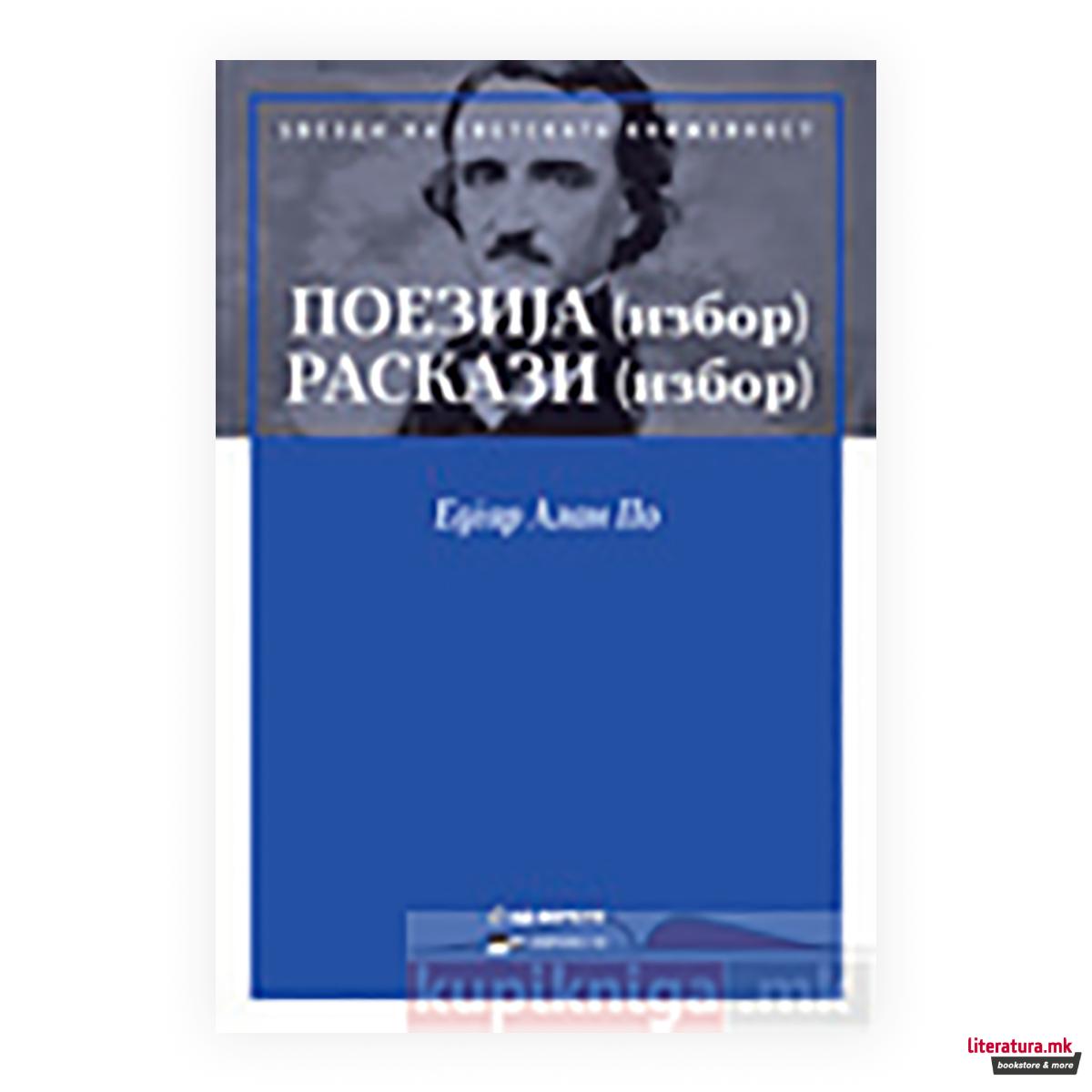 Едгар Алан По - избор 
