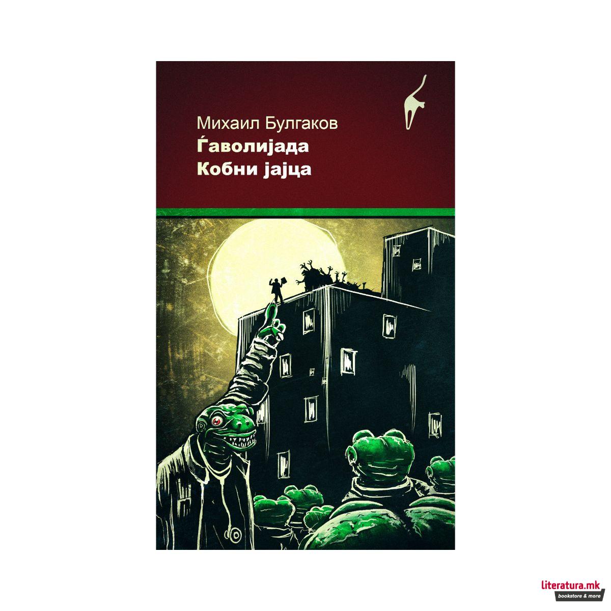 Ѓаволијада/Кобни јајца 