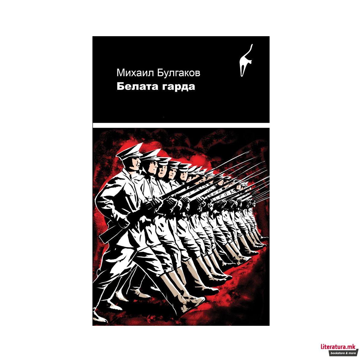 Белата гарда 