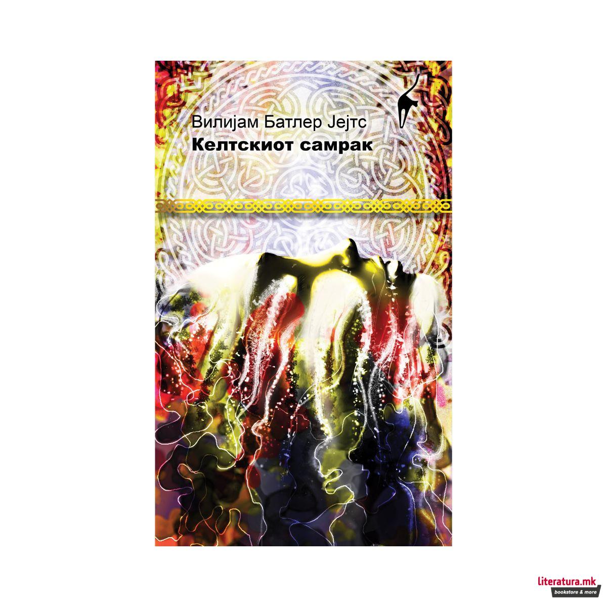 Келтскиот самрак 