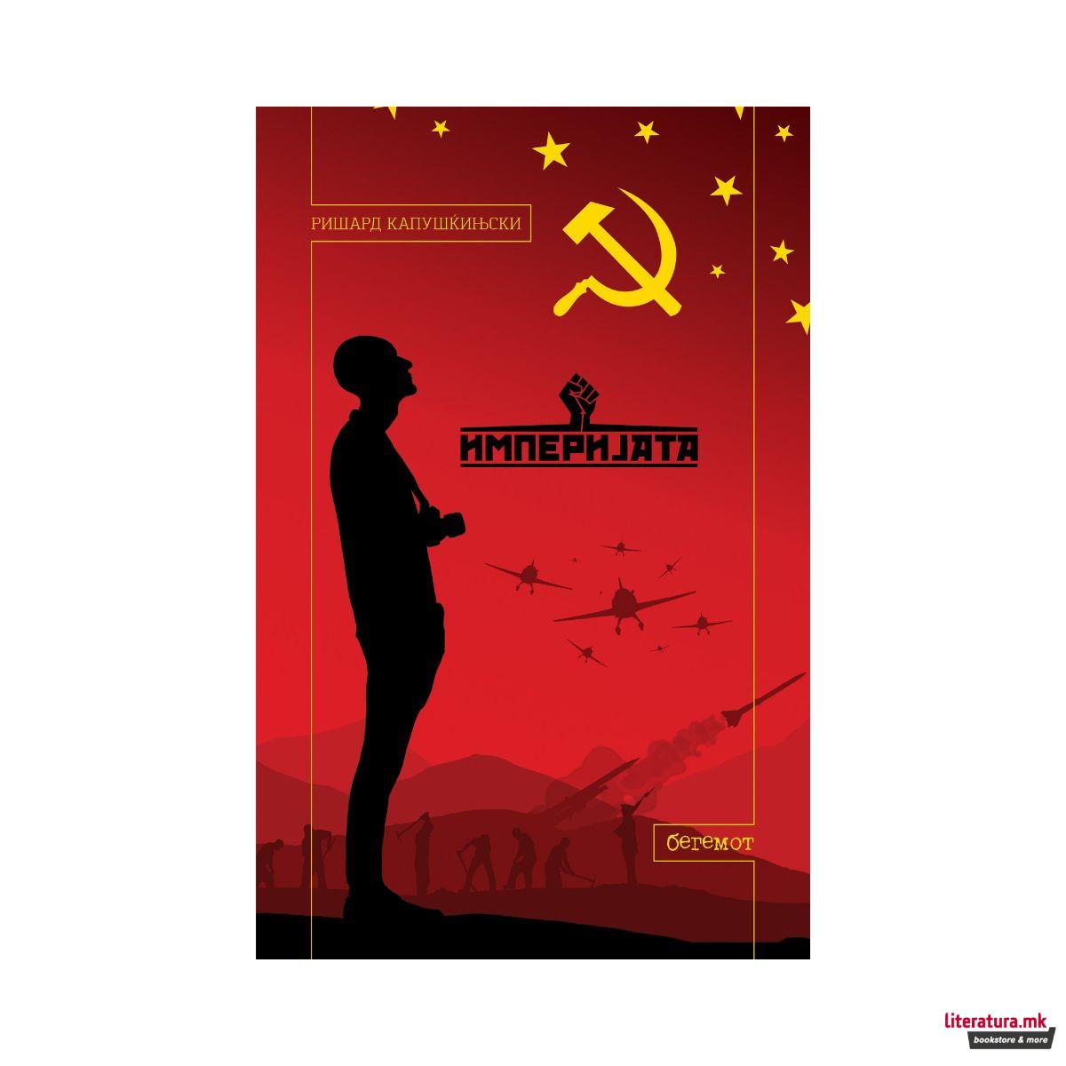 Империјата 