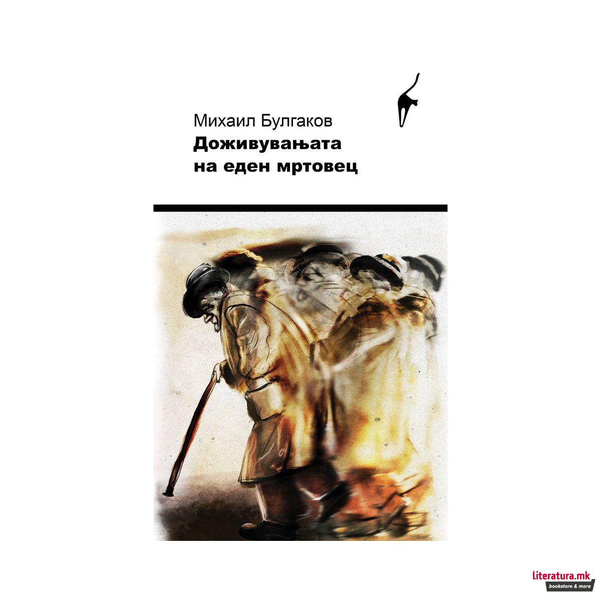 Доживувањата на еден мртовец 