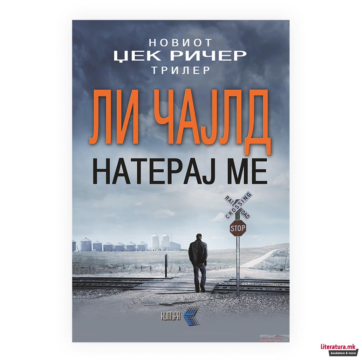 Натерај ме