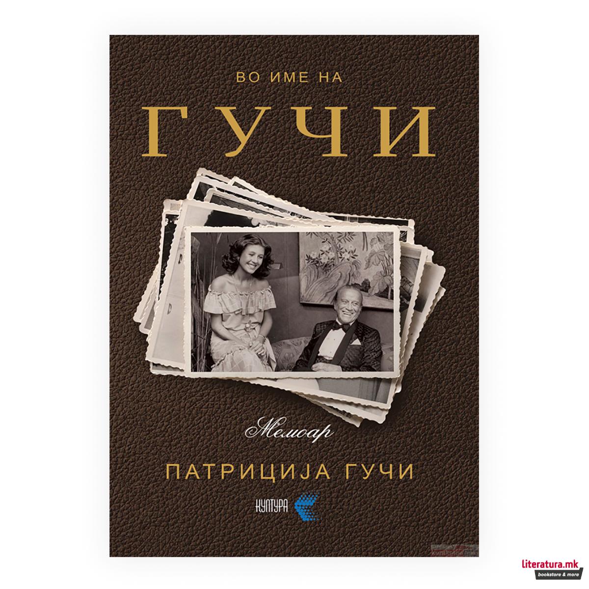 Во име на Гучи 