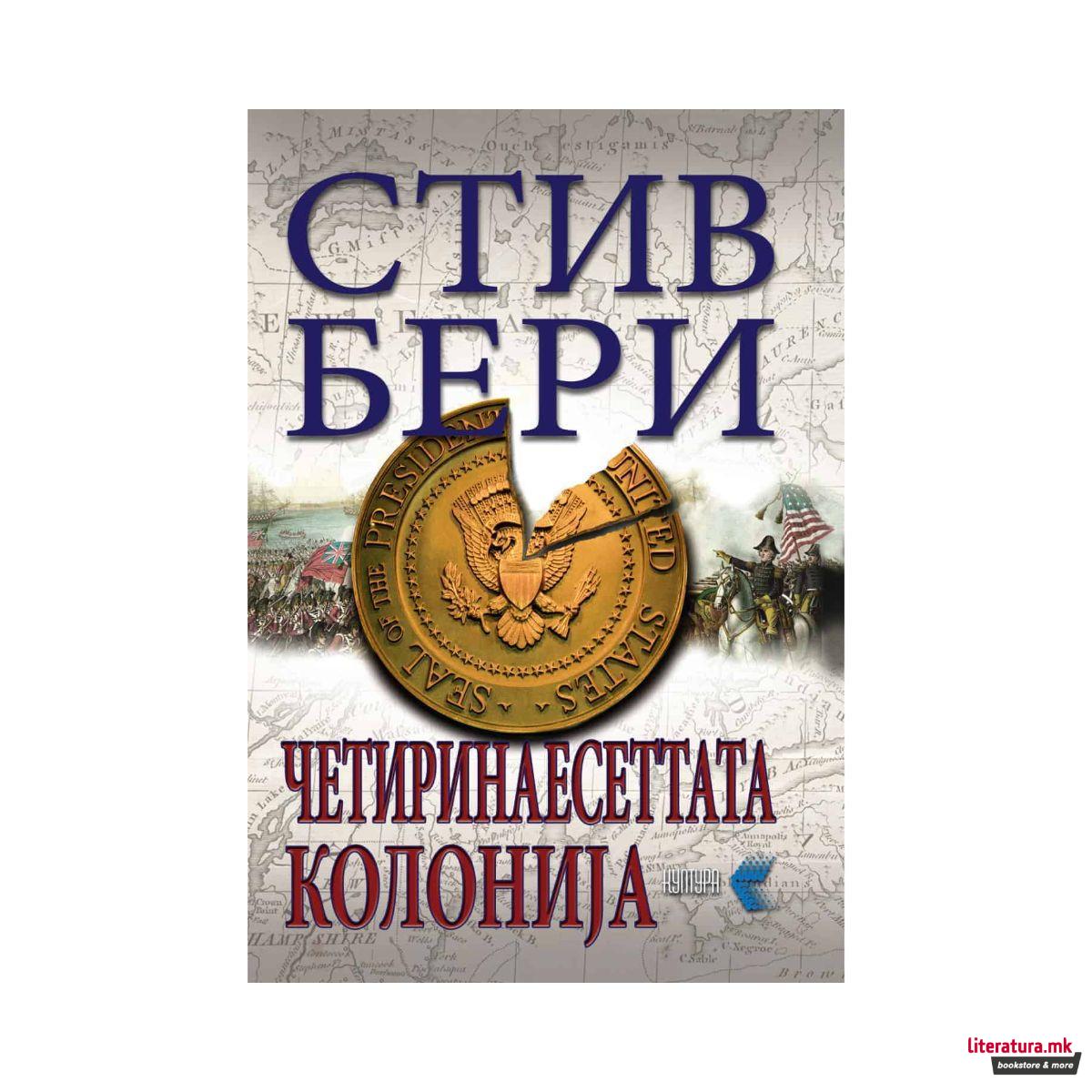 Четиринаесеттата колонија 