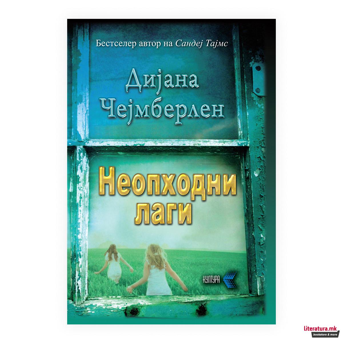 Неопходни лаги 