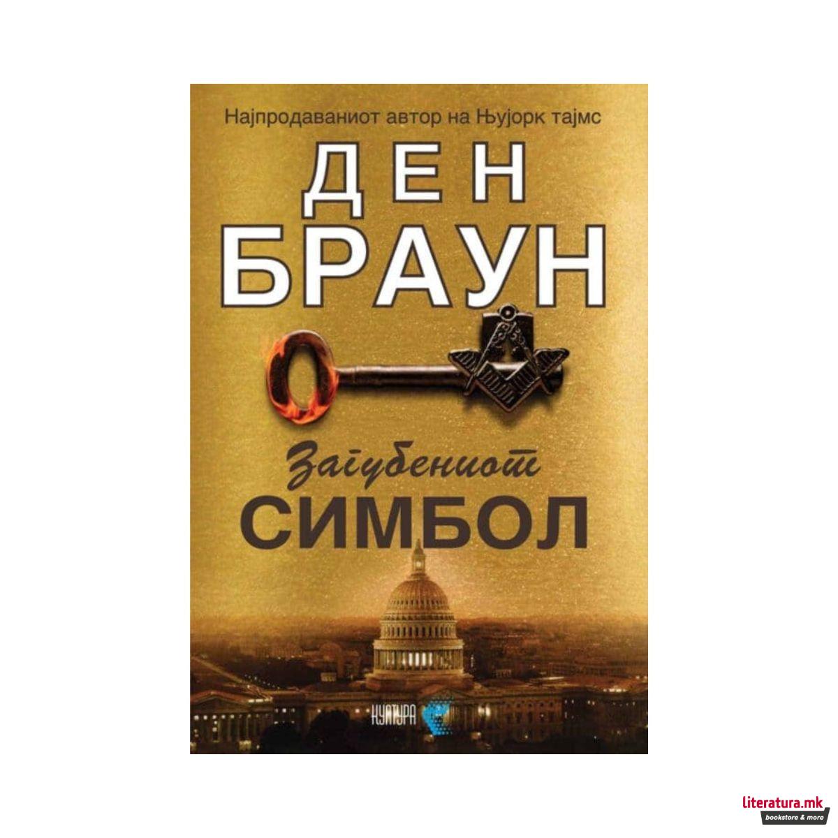 Загубениот симбол 