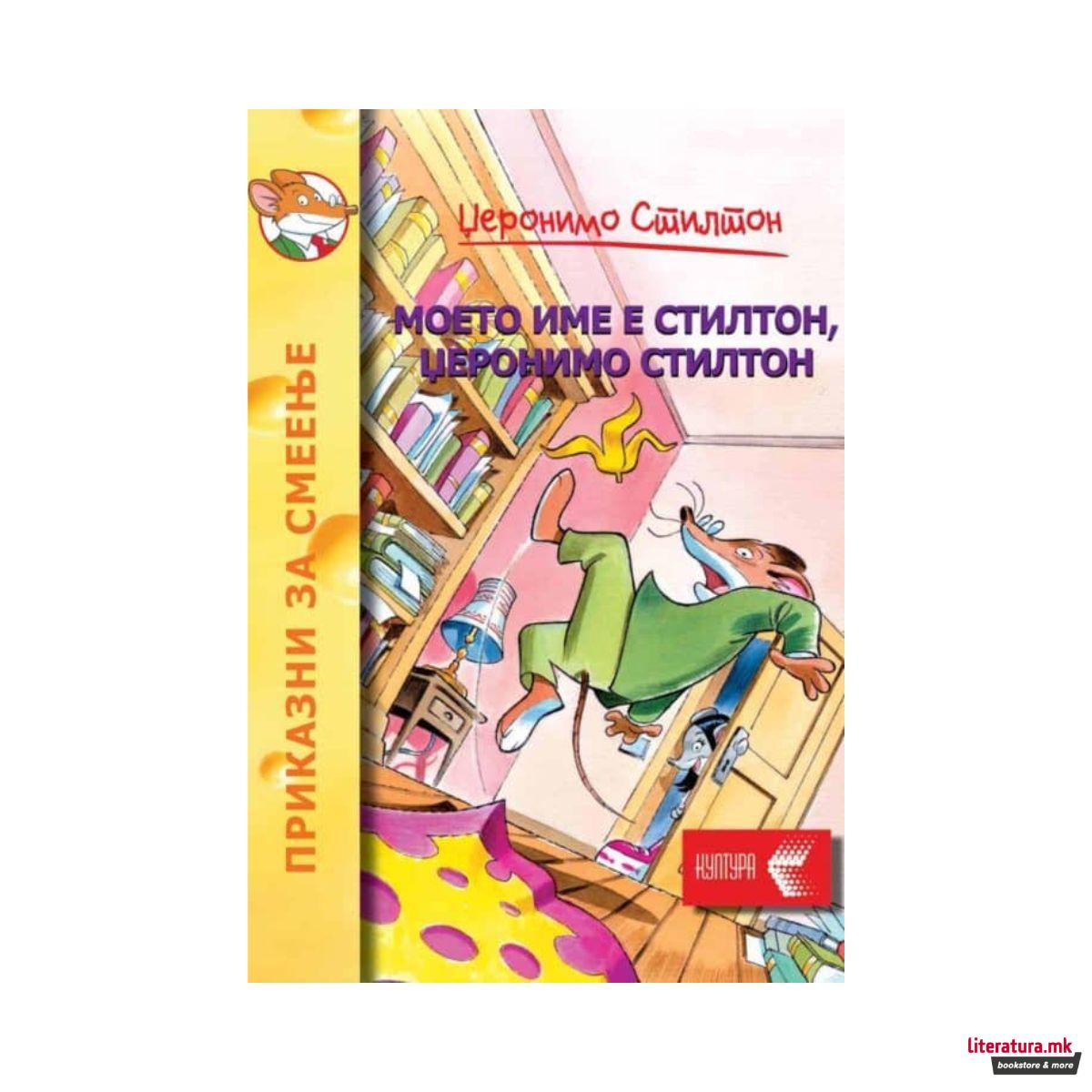 Моето име е Стилтон 
