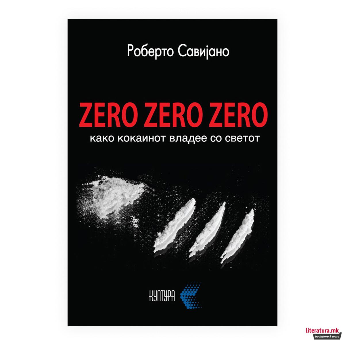Зеро, зеро, зеро : како кокаинот владее со светот 