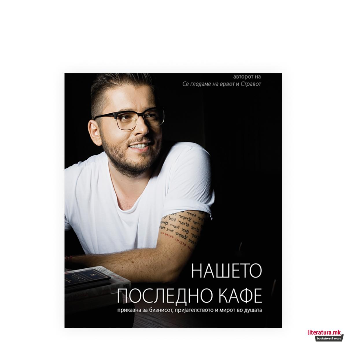 Нашето последно кафе