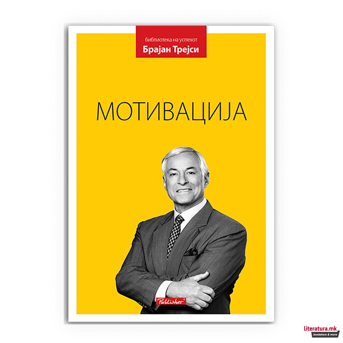 Мотивација 