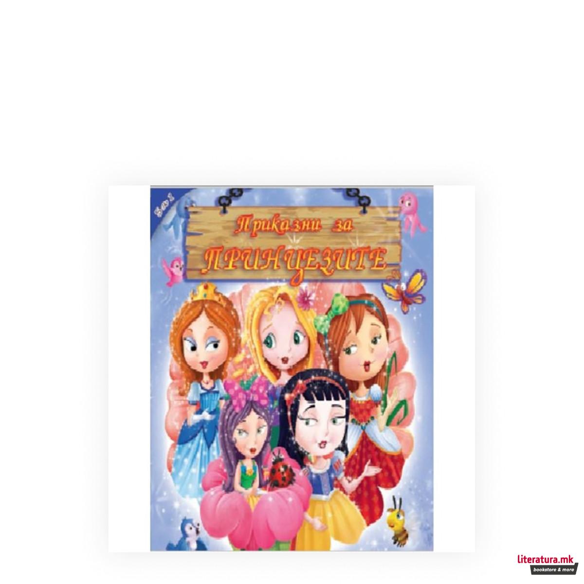 Приказни за принцезите 5 во 1 - книга 2 