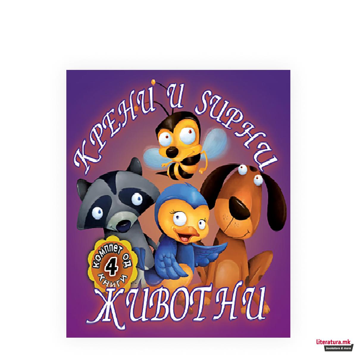 Крени и ѕирни - Животни 