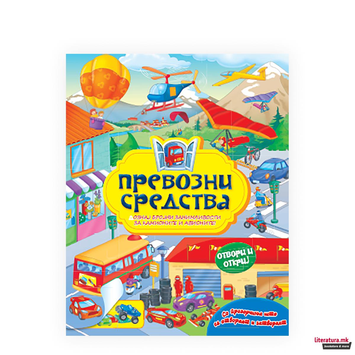 Превозни средства 