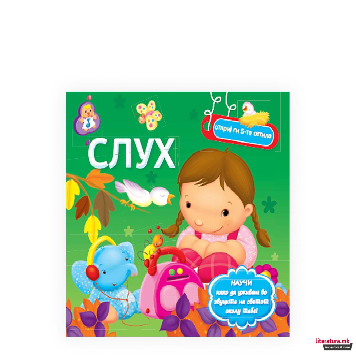 Сетила - Слух 