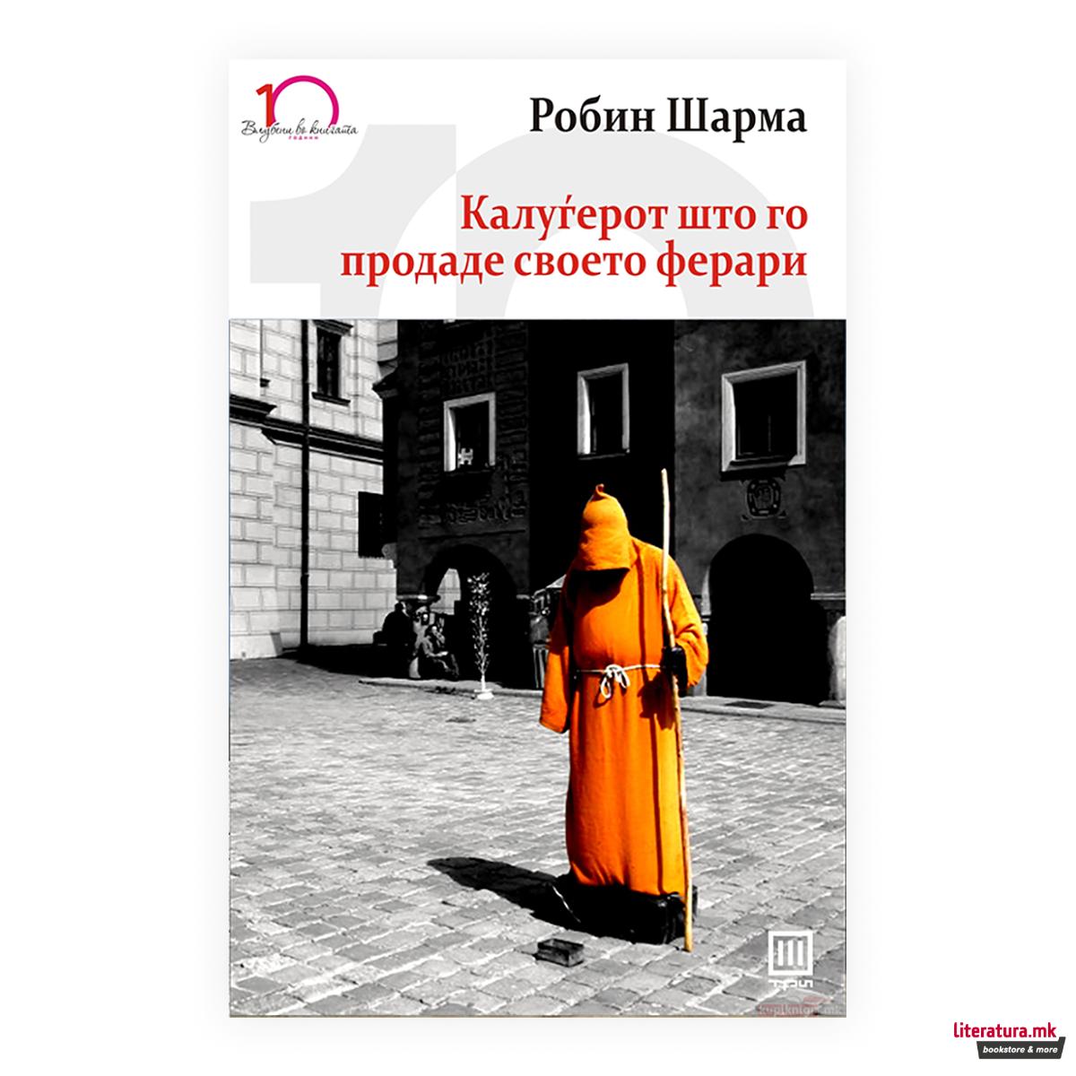 Калуѓерот што го продаде своето ферари 