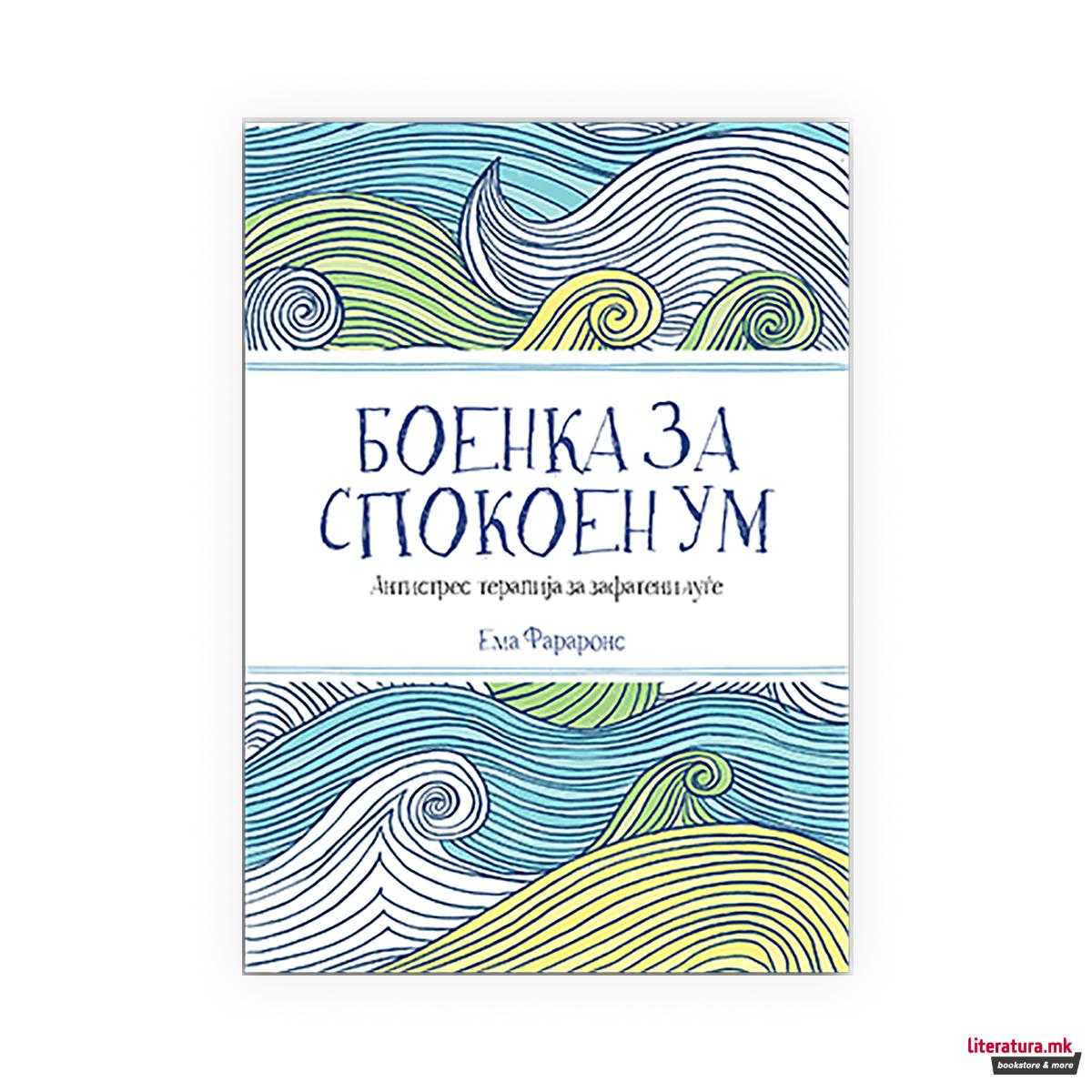 Боенка за спокоен ум 