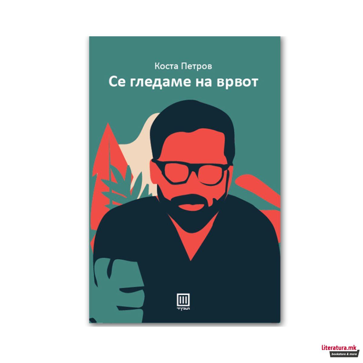 Се гледаме на врвот 