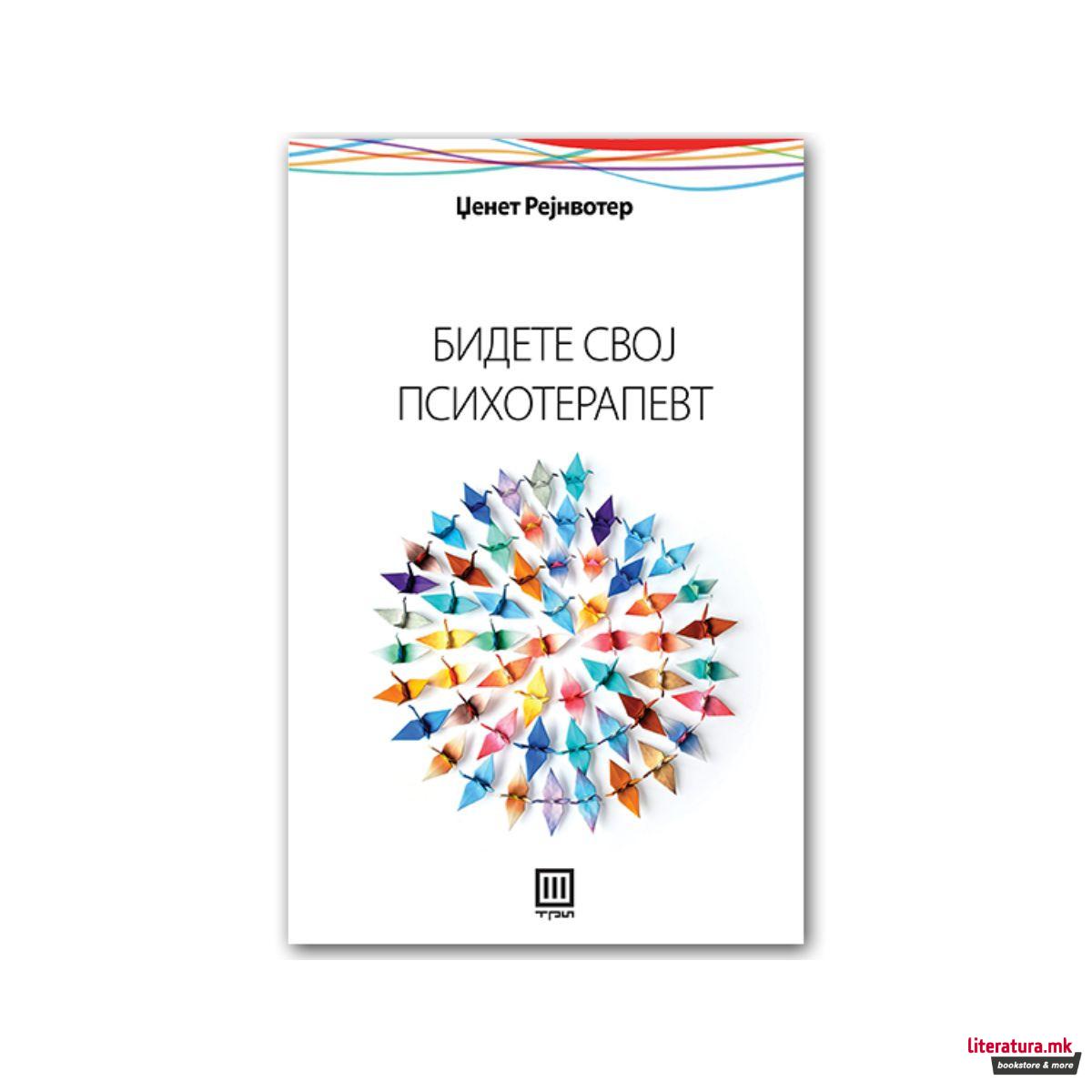 Бидете свој психотерапевт 