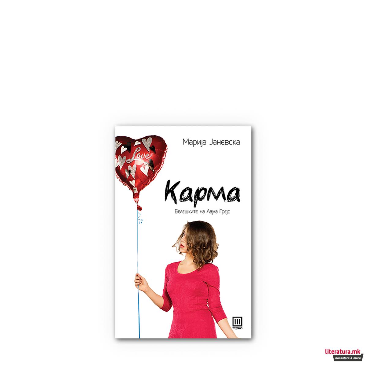 Карма: белешките на Лајла Грејс 