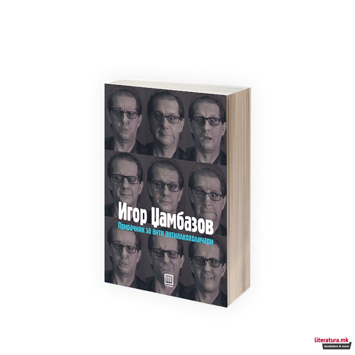 Прирачник за анти антиалкохоличари 