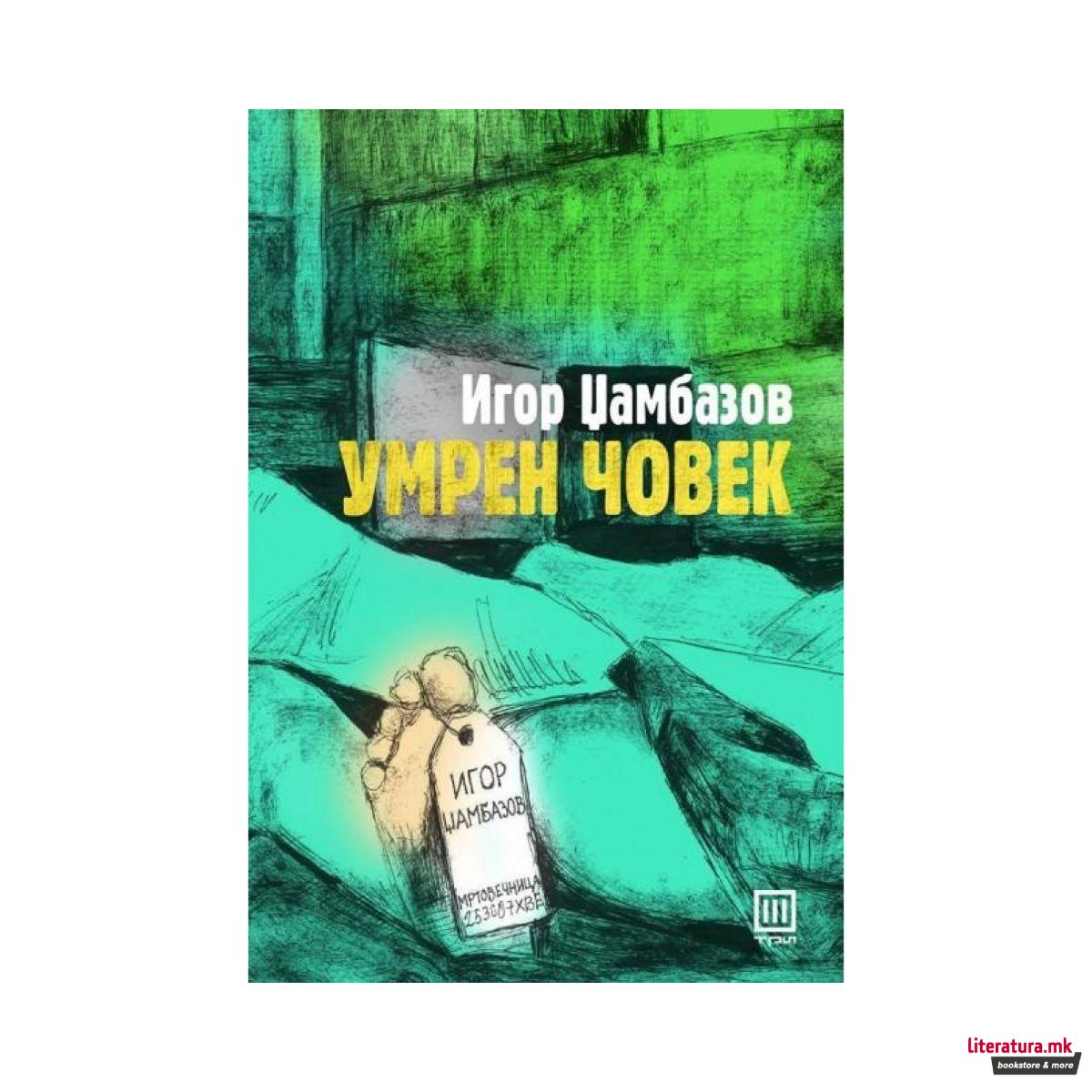 Умрен човек 