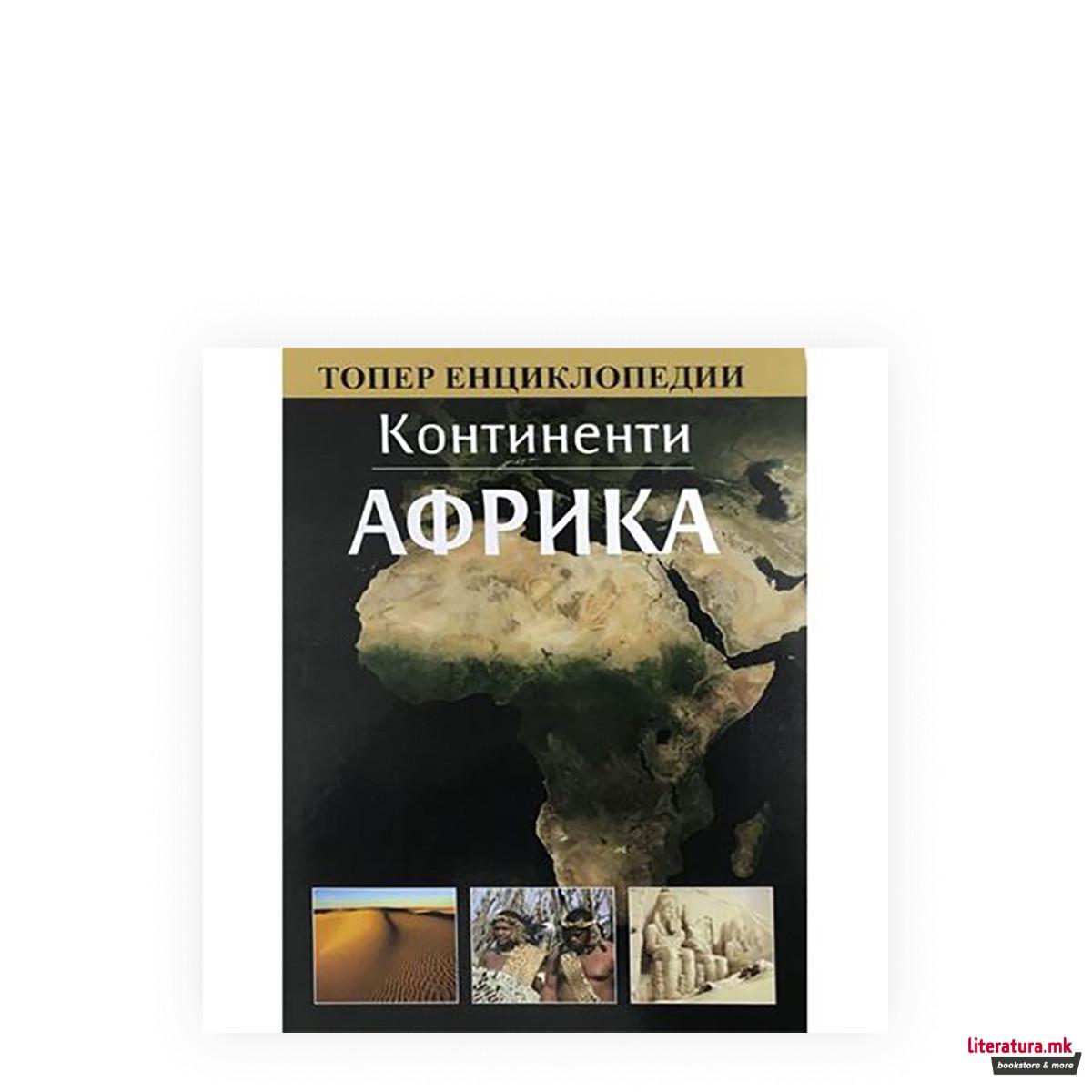 Континенти: Африка