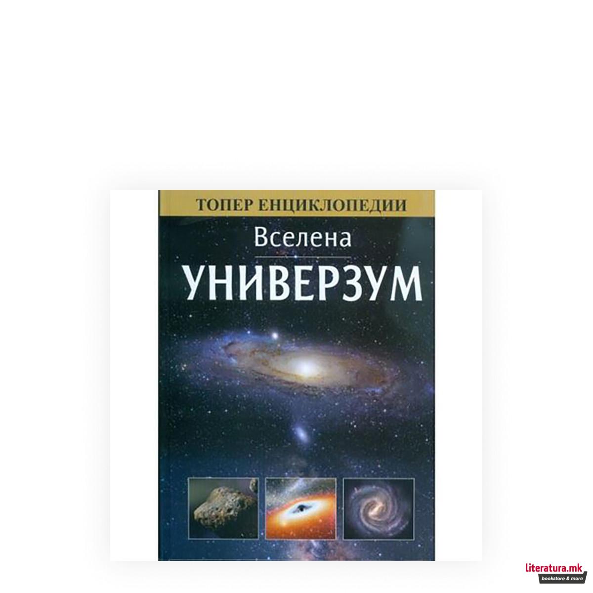 Вселена: Универзум 