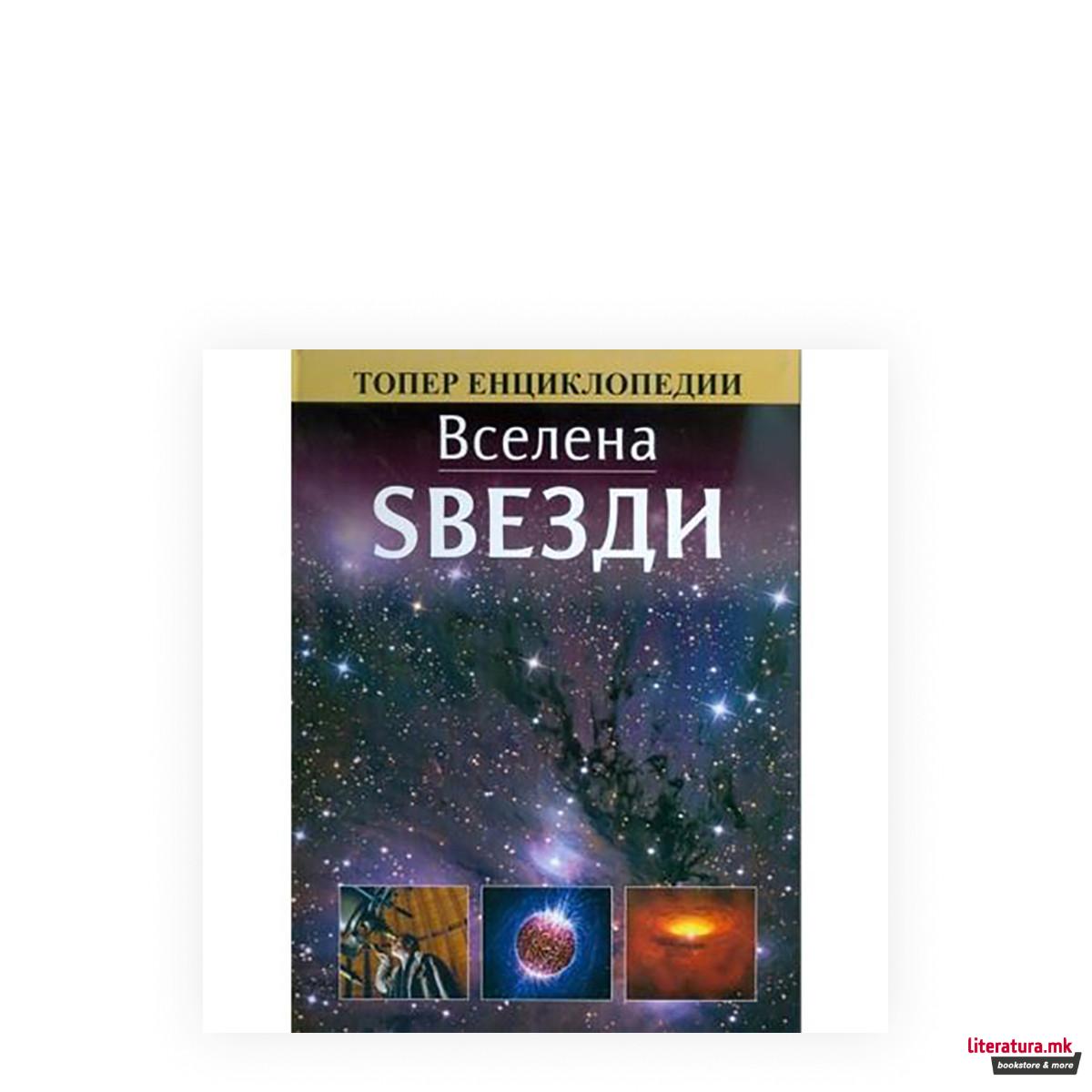 Вселена: Ѕвезди 