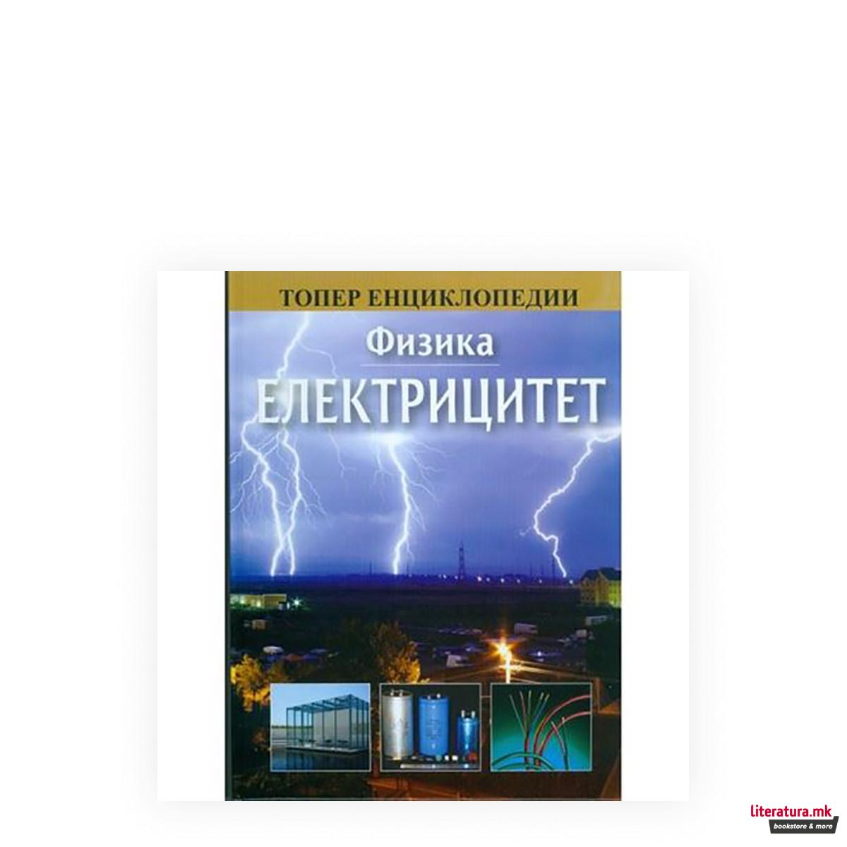 Физика: Електрицитет