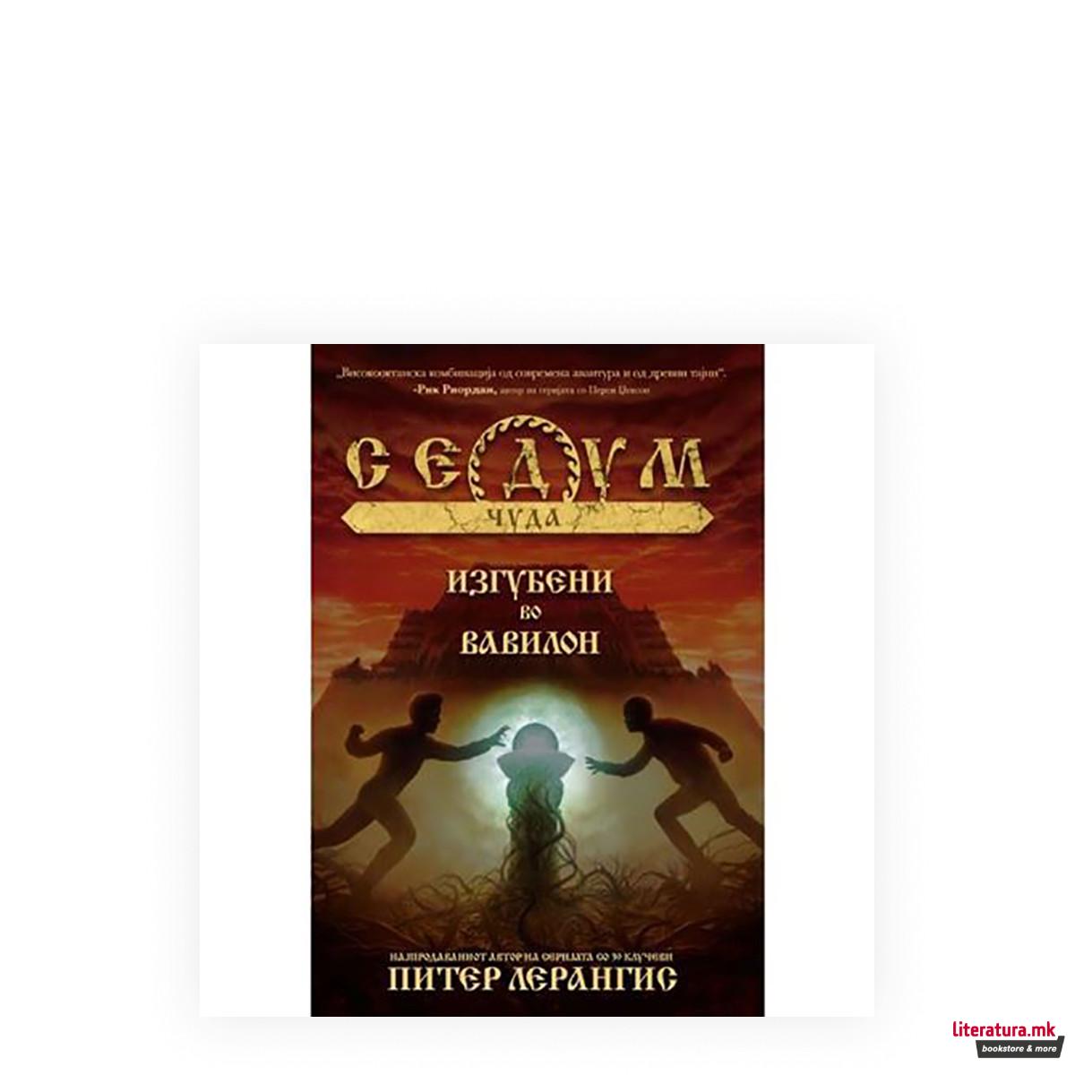 Седум чуда: Изгубени во Вавилон 