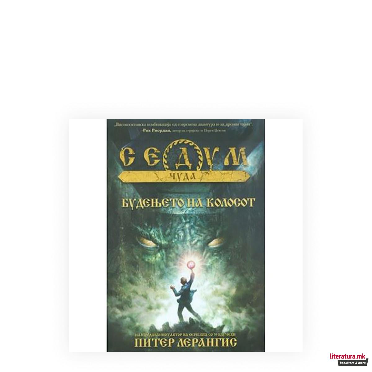 Седум чуда: Будењето на Колосот 