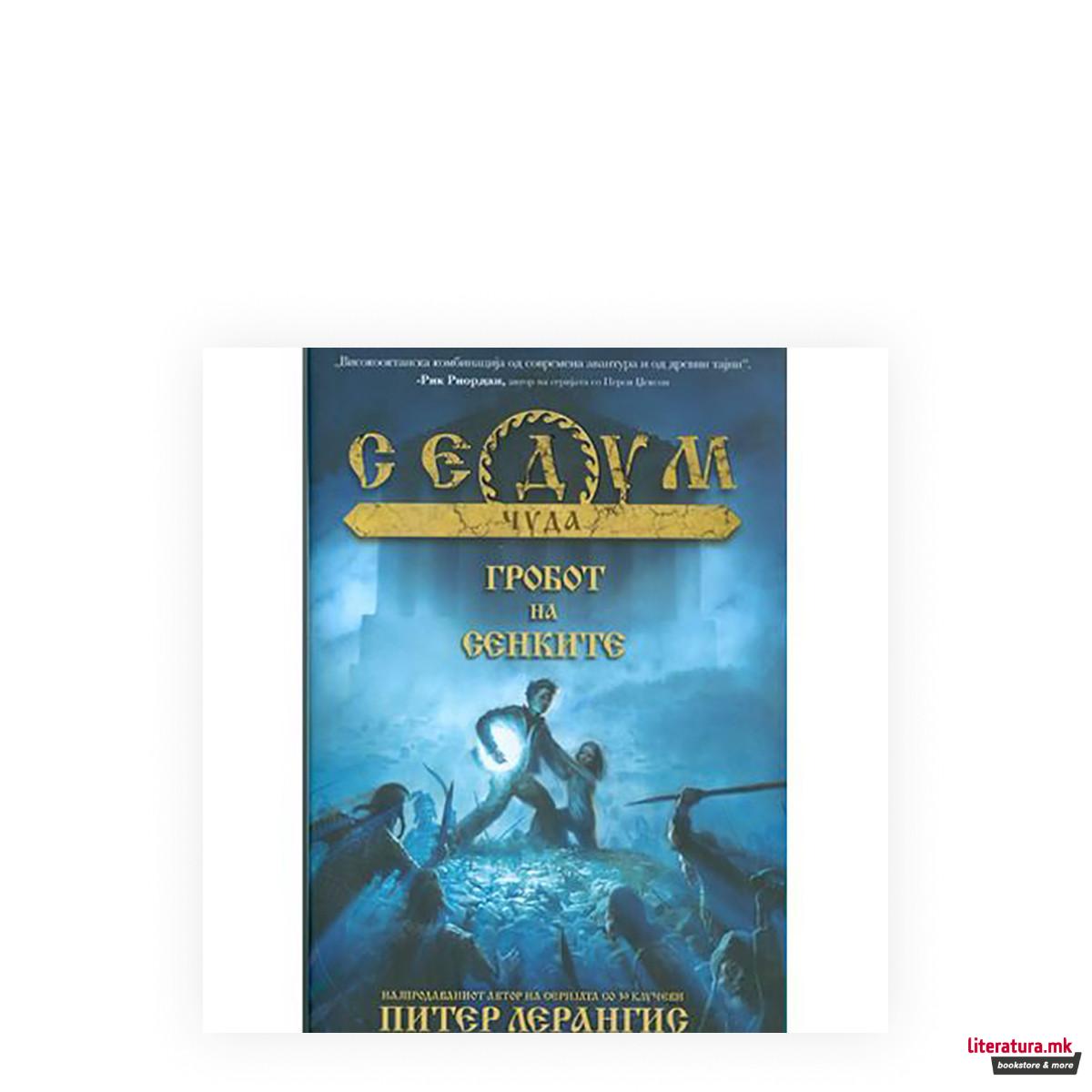 Седум чуда: Гробот на сенките 