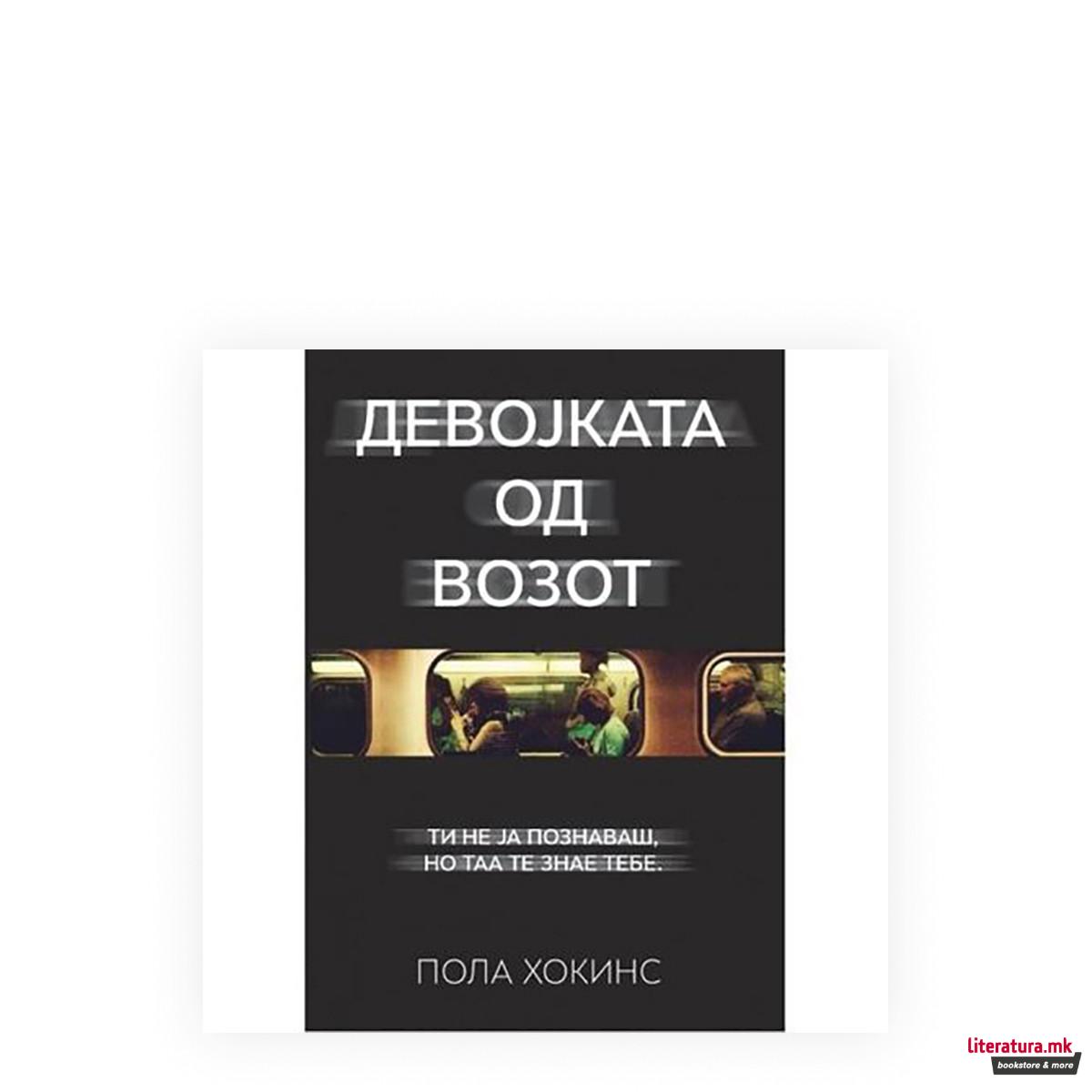 Девојката од возот 