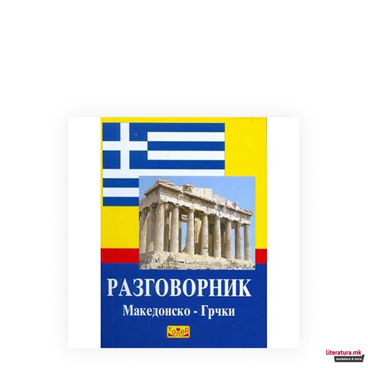 Македонско-грчки прирачник 