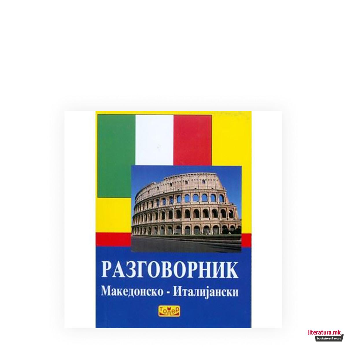 Разговорник: македонско-италијански 