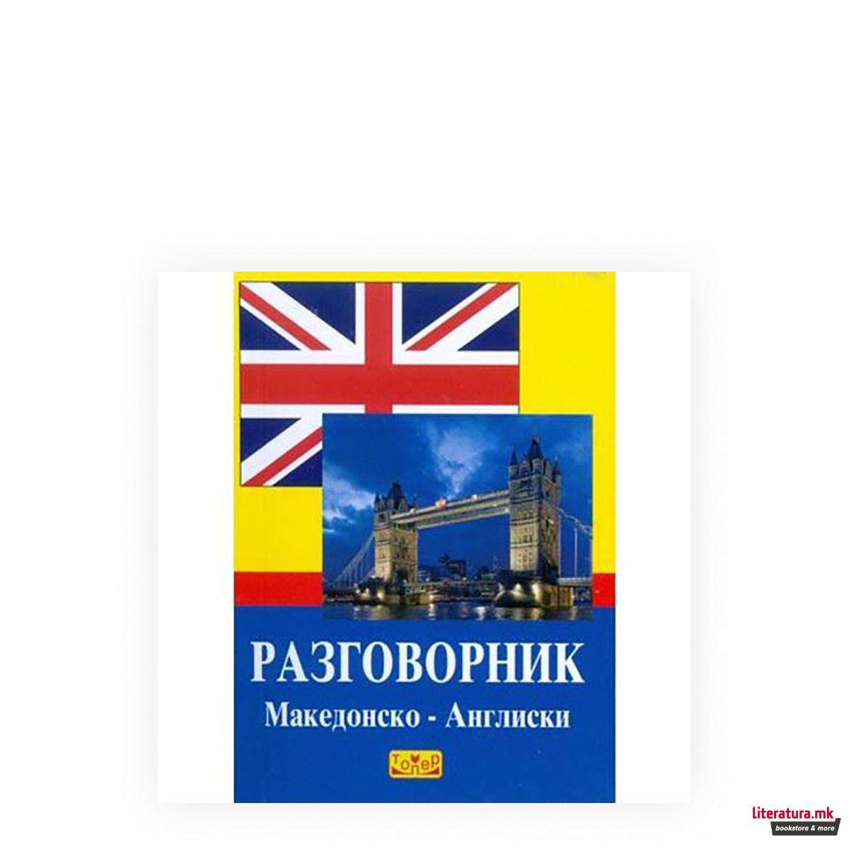 Разговорник: македонско-англиски 