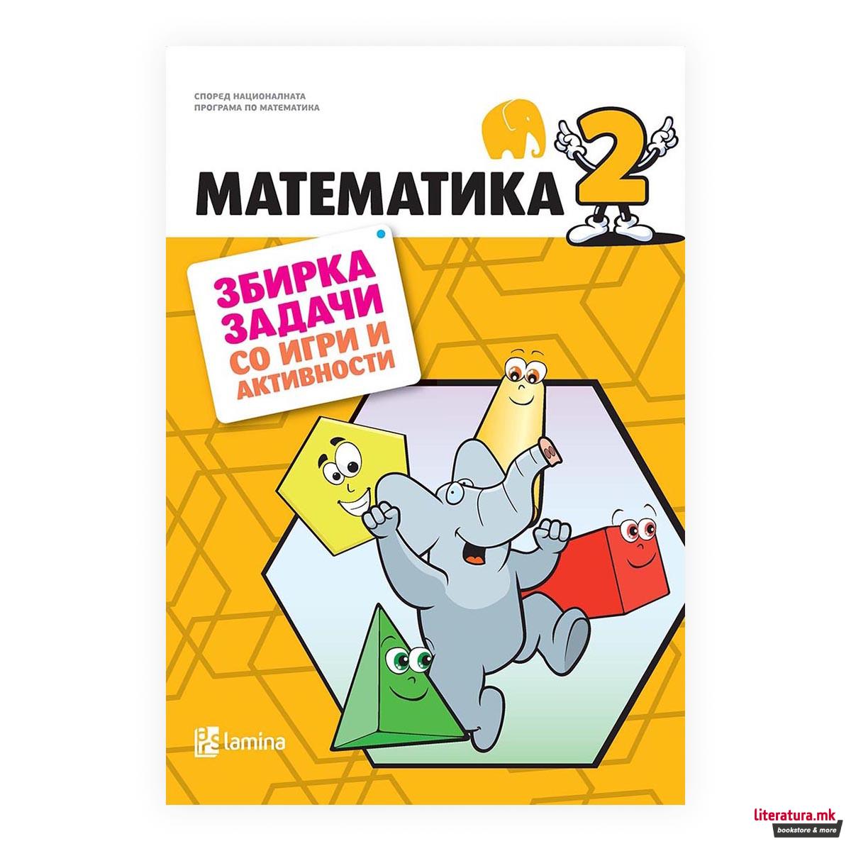 Математика 2 : збирка задачи со тестови и активности 