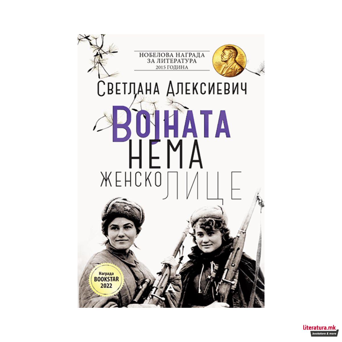 Војната нема женско лице 