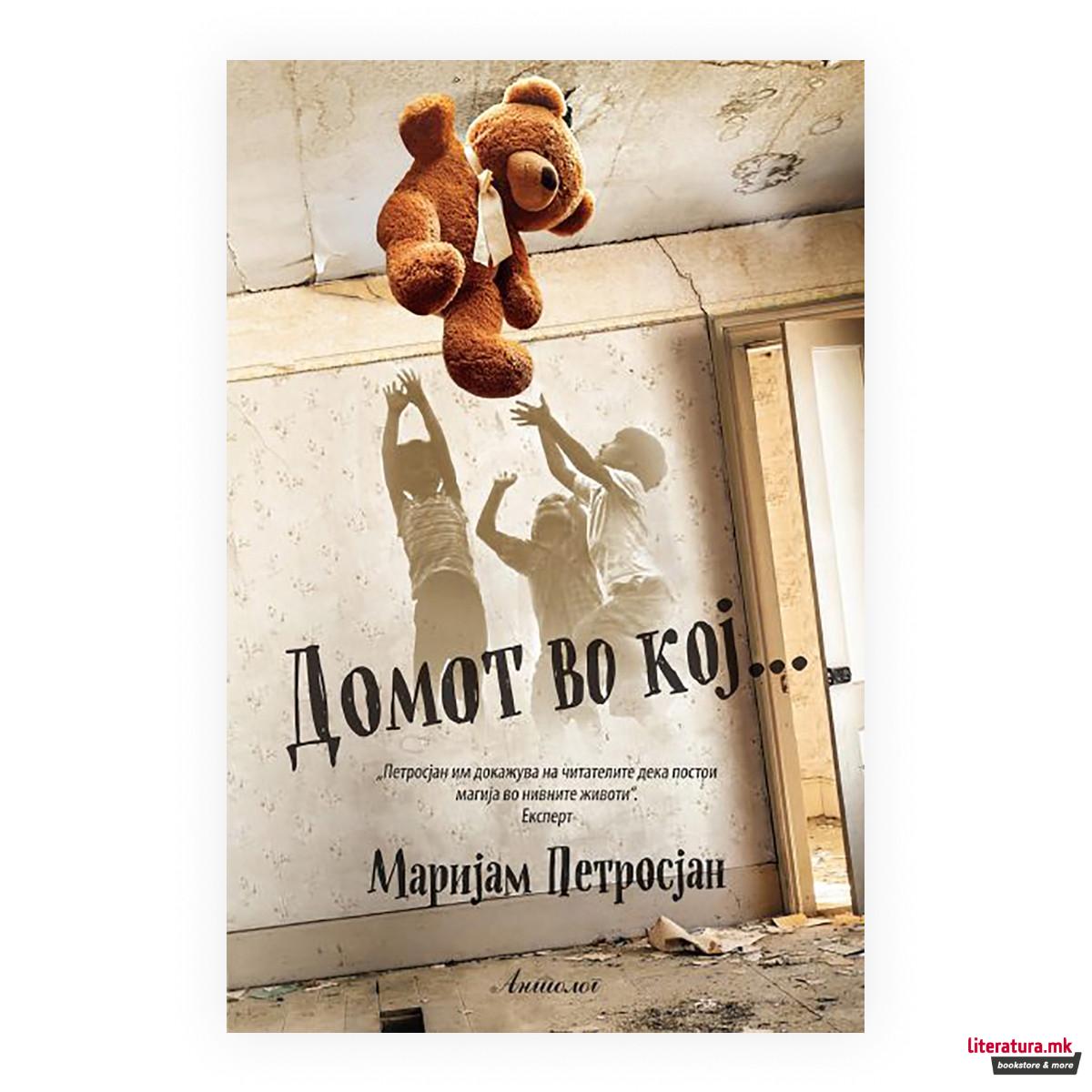 Домот во кој... 