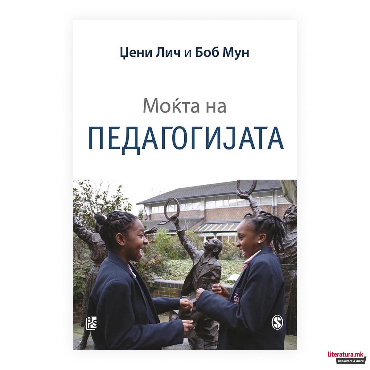 Моќта на педагогијата 