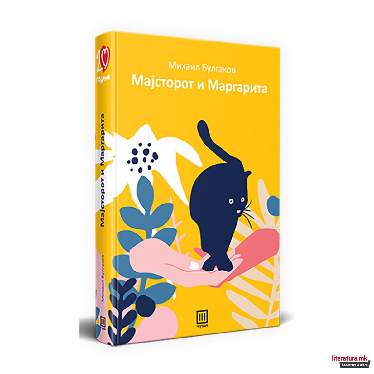 Мајсторот и Маргарита 