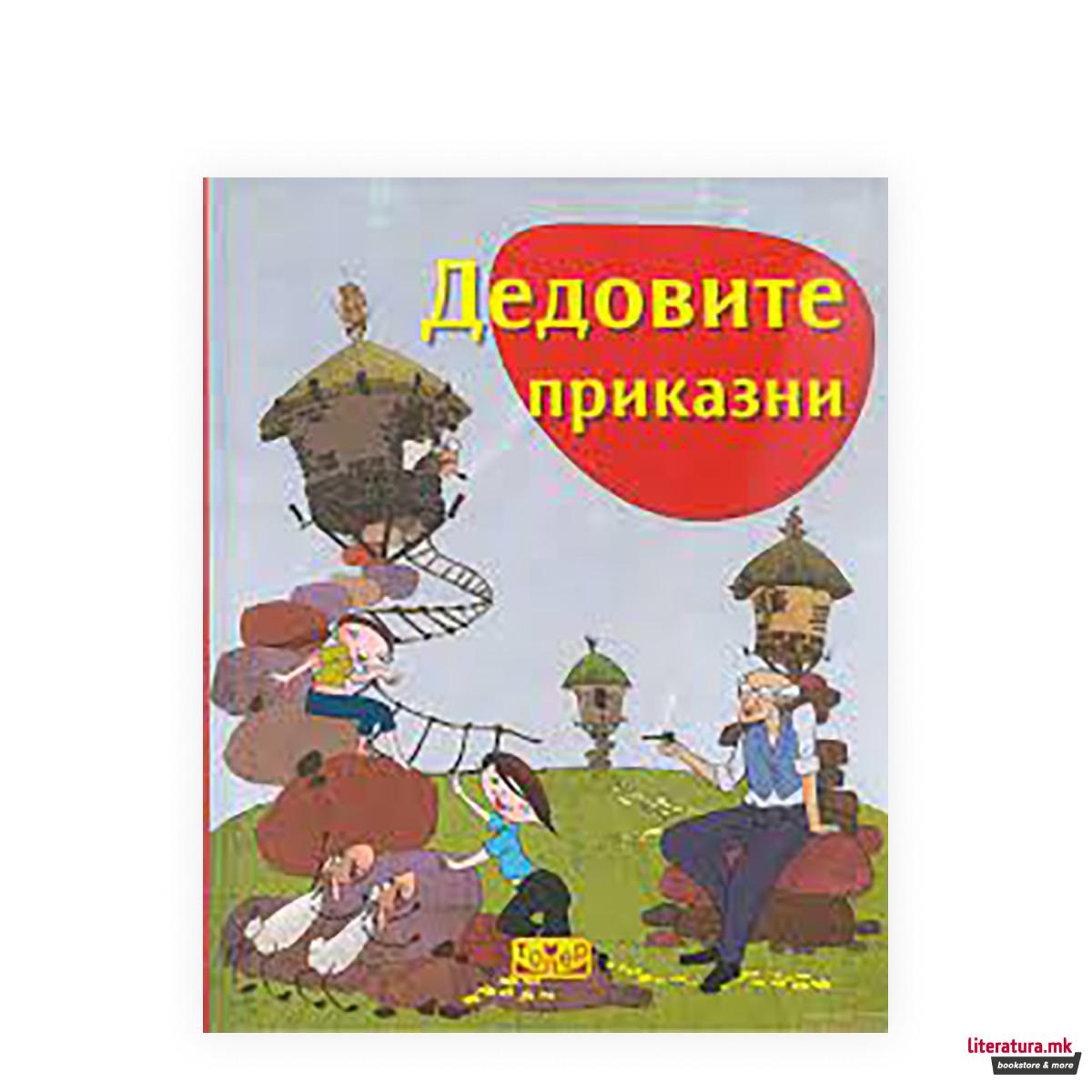 Дедовите приказни 