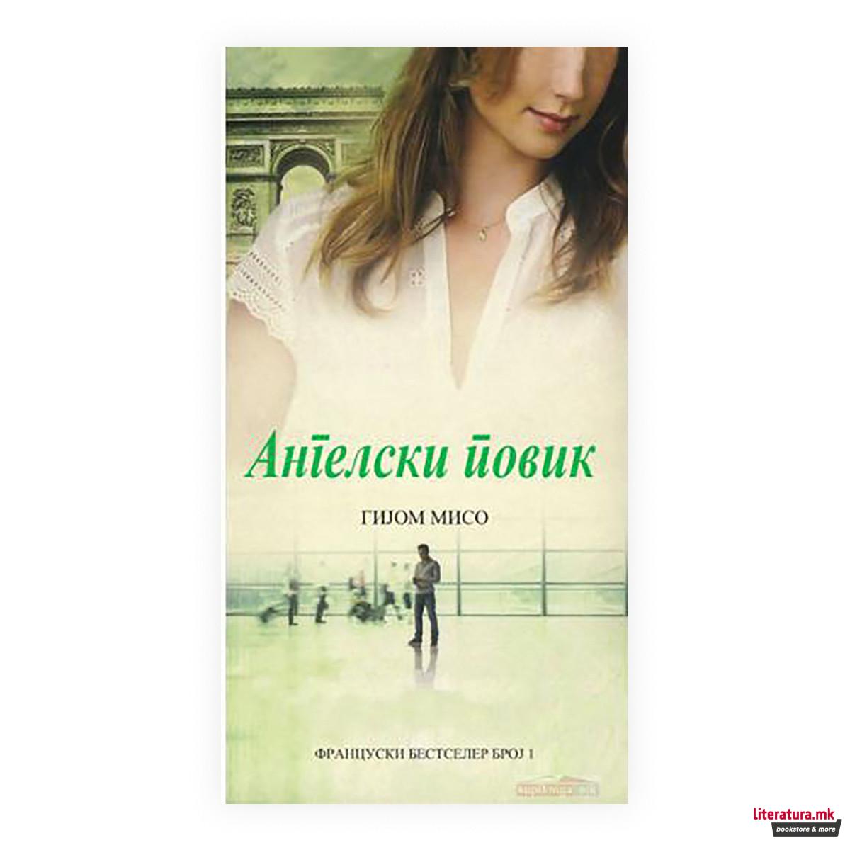 Ангелски повик 