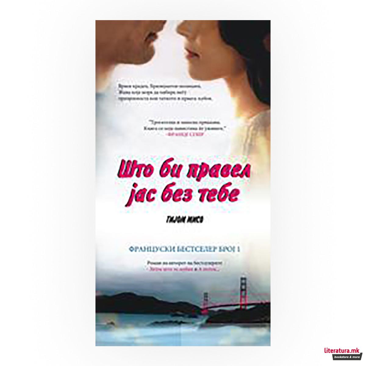 Што би правел јас без тебе 